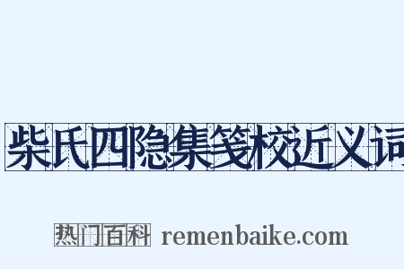 柴氏四隐集笺校近义词是什么意思的图片